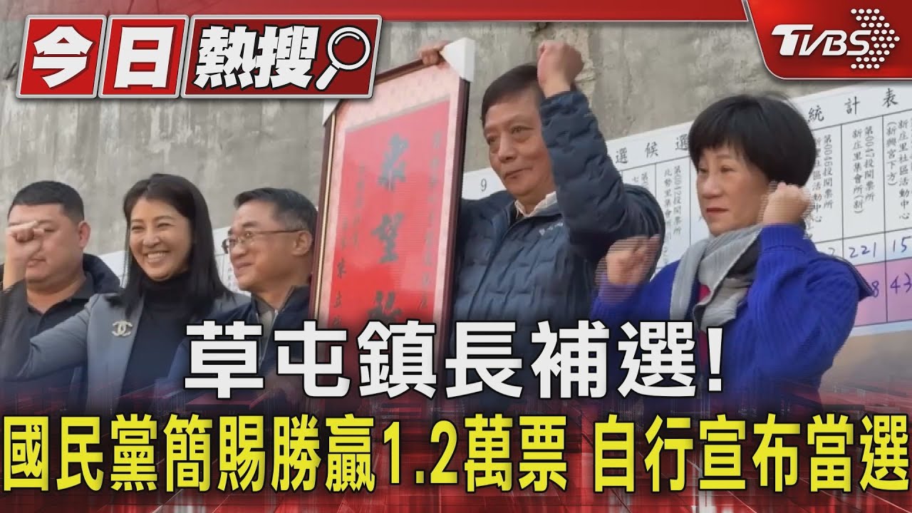 草屯鎮長補選！國民黨簡賜勝贏1.2萬票　自行宣布當選