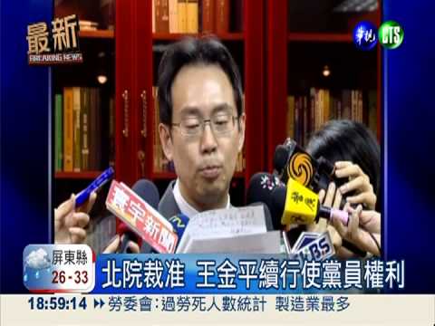 假處分過關! 王金平暫保院長職