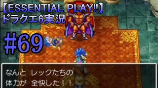 【ESSENTIAL PLAY!!】ドラクエ6実況 69