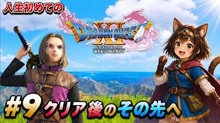 #9 人生初めてのドラクエ クリア後のその先へ！いざ裏ボス【Dragon Quest 11S】