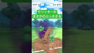 『ポケモンGO』実は優秀な技たちが環境にささるウソッキー【自然界カップ】　#ポケモン #ポケモンgo #pokemongo #pokemon #ゲーム実況 #ゲーム #shorts #short