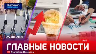  Главные новости | 25.08.2026