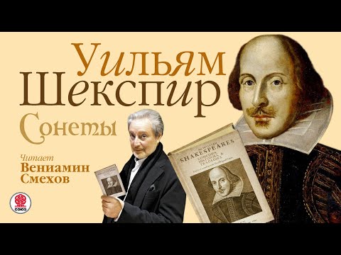 УИЛЬЯМ ШЕКСПИР «СОНЕТЫ». СОЮЗ. Аудиокниги