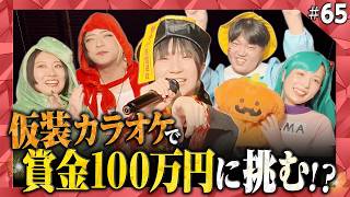 【第65回】ハロウィン回で全員超リラックス状態！？異色の雰囲気で賞金100万円カラオケBINGO🎯 by シアーミュージック