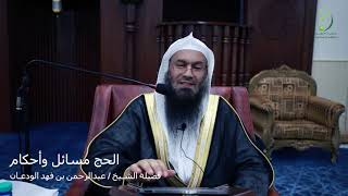 محاضرة (الحج مسائل وأحكام) | الشيخ عبدالرحمن بن فهد الودعان image