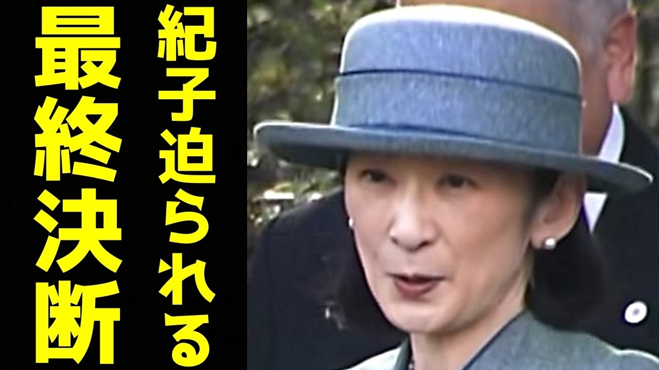 紀子さま 春の園遊会招待者発表で迫られる最終決断…悠仁さまデビュー望むも超えてはならない「最後の一線」