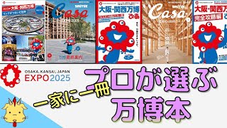 【買うならコレ！】オススメの万博関連本【永久保存版】