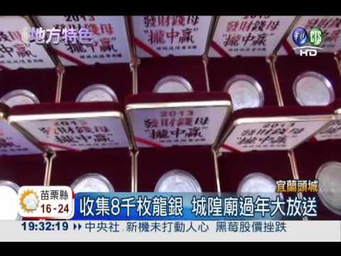 小龍年"攏贏"! 宜蘭城隍廟送龍銀