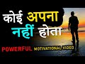 इसे समझना बहुत जरुरी है Koi Apna Nahi Hota Powerful Motivation
