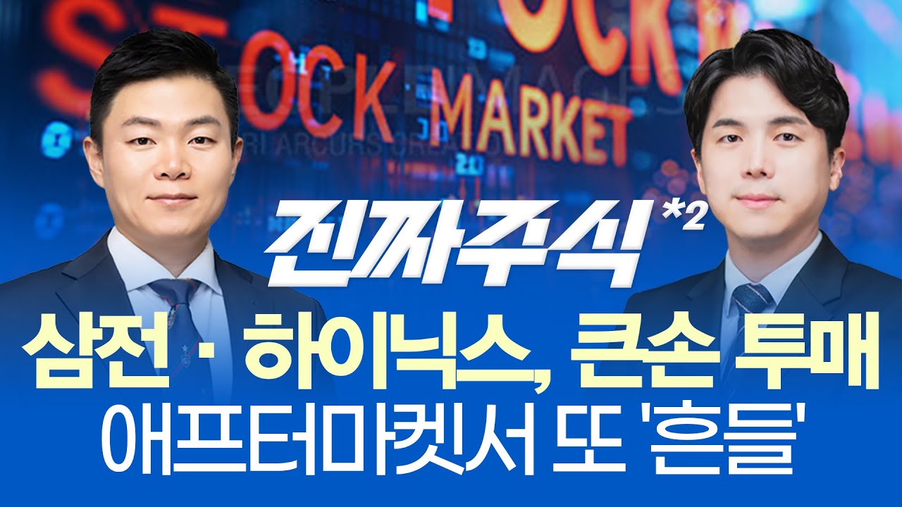 코스닥으로 '뭉칫돈' 쏠림... 바이오&소부장 본격 반등?ㅣ이재명, 국민성장 펀드 조성 계획... 중소형주 불?