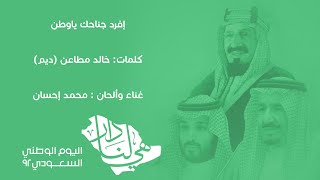 كلمات اغنية افرد جناحك يا وطن محمد احسان