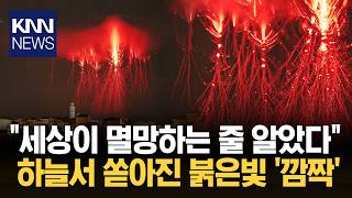 프랑스 코르시카 섬에서 발견된 붉은 빛