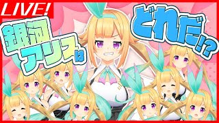 地球人類さんなら、どれが銀河アリスかわかるよね？【LINE選手権番外編】