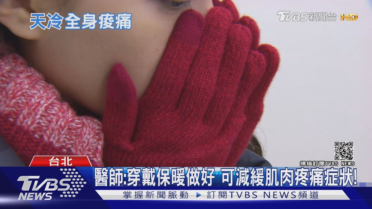 天冷！全身痠痛　這個疾病和姿勢不良脫不了關係