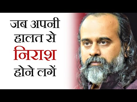 जब अपनी हालत से निराश होने लगें || आचार्य प्रशांत (2019)