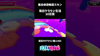毎日クラウン生活10日目【FallGuys】#shorts