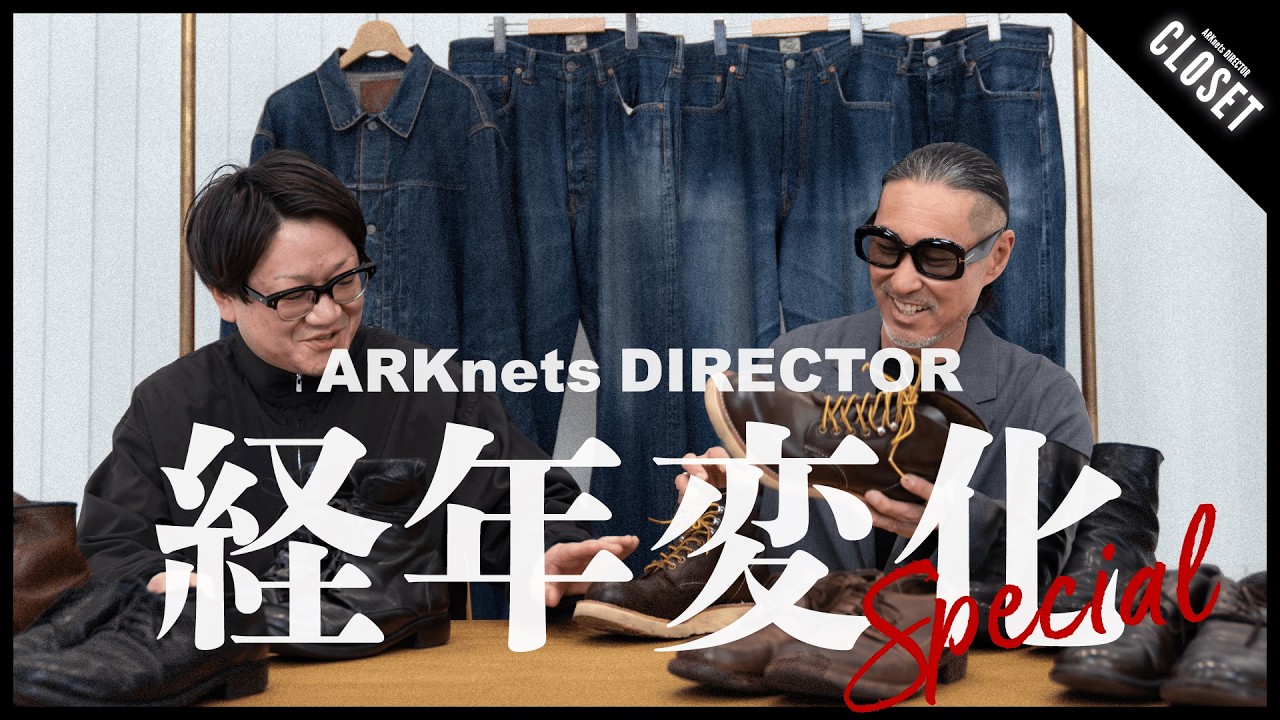 【愛用品：経年変化編】ARKnetsスタッフとディレクターの私物大公開スペシャル（GUIDI / GOLD / RED WING / LVC）