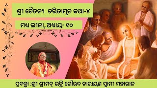 CC-MadhyaLila-chp-10|25-04-2019| Lord Chaitanya travels to Jagannath Puri-4(Oriya)