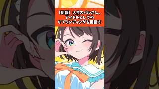 【朗報】大空スバルさん、アイドルとしてのリブランディングを宣言# #ホロライブ #大空スバル