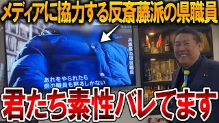 【立花孝志】匿名で取材に答えてもあの人は知ってました、、斎藤知事を攻撃するならやり返される覚悟は持ってますよね？【NHK党 斎藤元彦 竹内元県議 百条委員会 奥谷委員長 増山県議】2025,4,10
