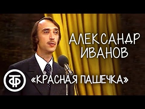 Пародия "Красная Пашечка". Александр Иванов (1979)