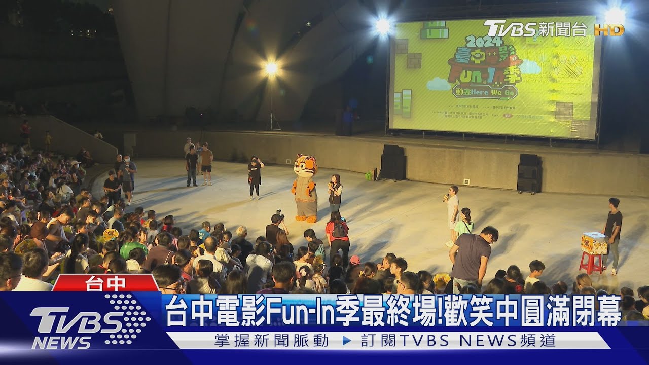 台中電影Fun-In季最終場! 歡笑中圓滿閉幕