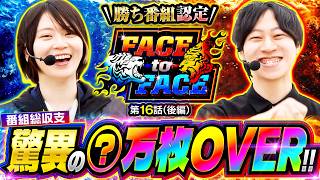 【最終回】2人らしいラスト実戦と驚異の番組総収支を発表!!　FACE to FACE　第16話 後編【ｅ 新世紀エヴァンゲリオン ～はじまりの記憶～/ヨシノブ/黒瀬ルイ】