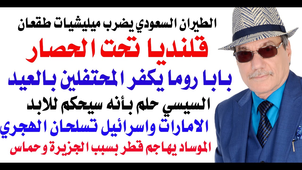 د.أسامة فوزي # 4876 - قلنديا محاصرة والطائرات السعودية تضرب ميليشيات طقعان