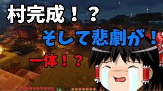 【Minecraft】第三話　村完成？そして悲劇！？