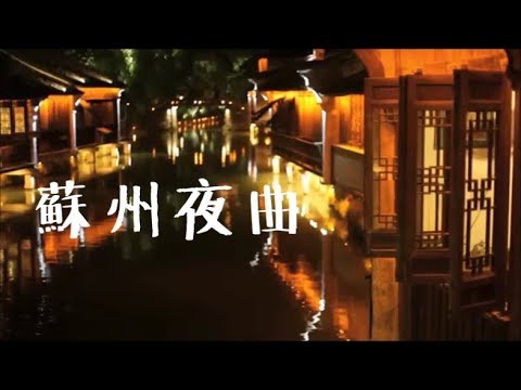 費玉清「蘇州夜曲」歌詞字幕版 ♪ღ
