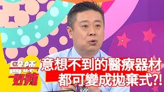 意想不到的醫療器材？「這些」都可變成拋棄式？！【醫師好辣】 20190704  part4  EP769 賈蔚 佩佩