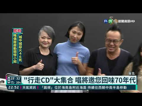 "行走CD"大集合 唱將邀您回味70年代