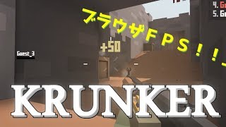 【実況】ブラウザのＦＰＳ！KRUNKER.io