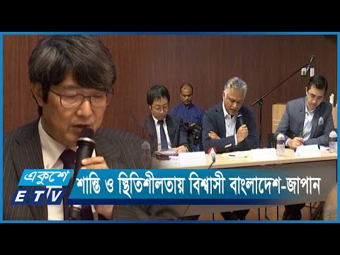 বাংলাদেশ ও জাপানের সম্পর্ককে এখনই এগিয়ে নেবার সময় | ETV News