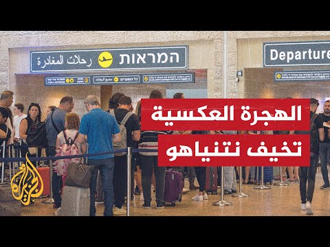 نتنياهو خلال حربه على غزة يشجع المستوطنين الجدد للتخلي عن الهجرة عكسية