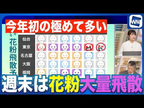 【花粉】週末は大量飛散の予想 今年初の「極めて多い」
