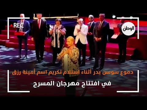 دموع سوسن بدر أثناء استلام تكريم اسم أمينة رزق في افتتاح مهرجان المسرح