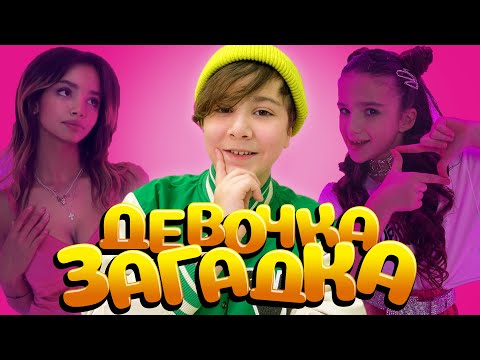 КАМИЛЬ - ДЕВОЧКА ЗАГАДКА (ПРЕМЬЕРА КЛИПА 2022)