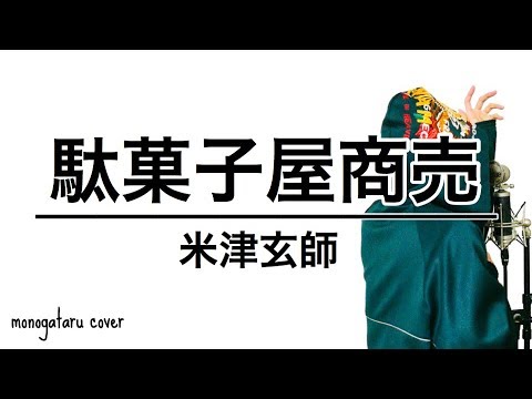 駄菓子屋商売 - 米津玄師 (cover) Video