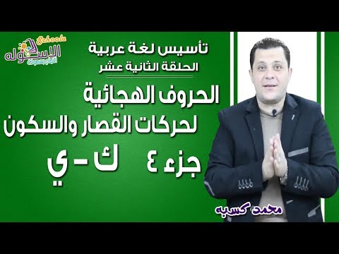 تأسيس عربي 2019 |الحروف الهجائية- لحركات القصار والسكون|الحلقة الثانية عشر|جزء 4 من ك...ي| الاسكوله