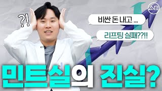 민트실 팩트체크✔️