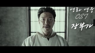 Cover art for 영웅ost - 장부가 (영화 ver.)