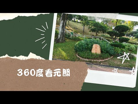 [風水] 360度看元朗全景