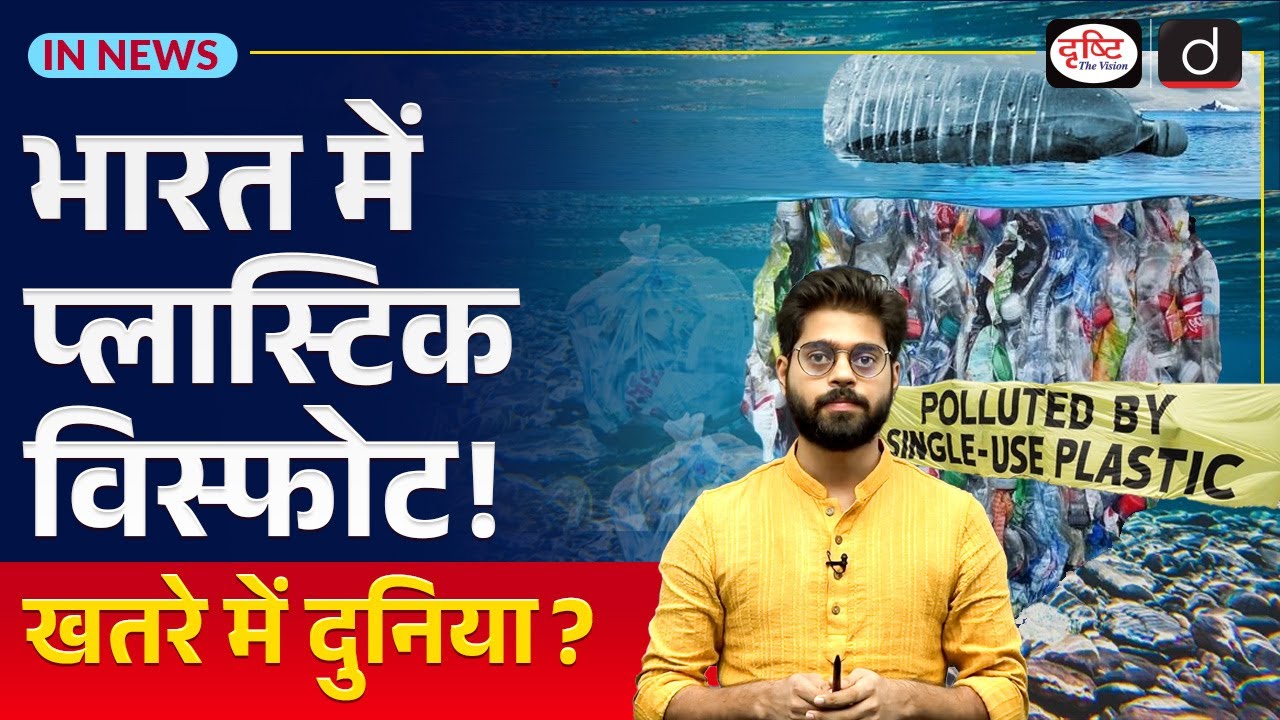 India's Shocking Role in Global Plastic Pollution Crisis | UPSC | Drishti IAS Hindi