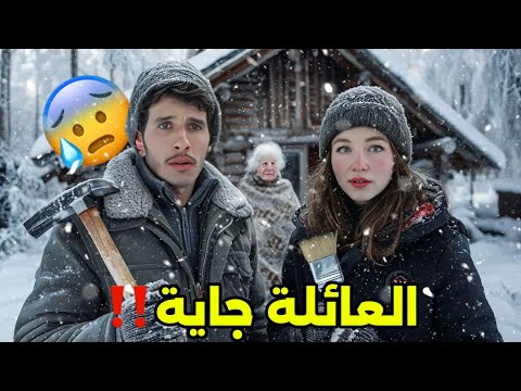  كنكمّلو ترميم الدار🏡وفنفس الوقت كنوجدو راسنا لاستقبال عائلة فيرونيكا فآخر لحظة‼️متصوروش شنو وقع🇷🇺🇲🇦