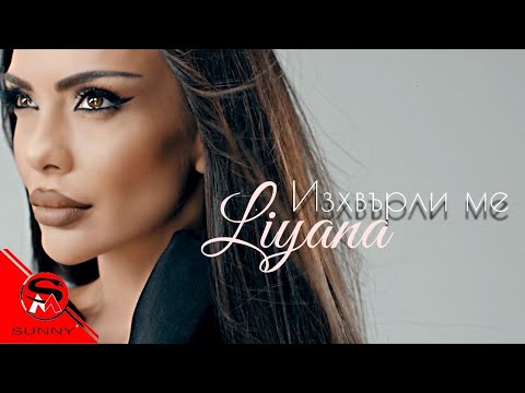 Лияна - Изхвърли ме / Liyana - Izhvyrli me (Official video)