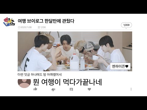 먹고 자고 빠지고 | Eat Sleep EN Dive l EP.5 뭔 여행이 먹다가끝나네 | ENHYPEN (엔하이픈)
