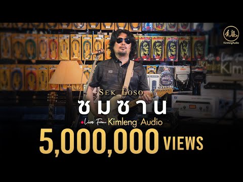 ซมซาน - เสก โลโซ | Live From Kimleng Audio