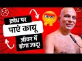 क्रोध पर पाएं काबू जीवन में होगा जादू Co