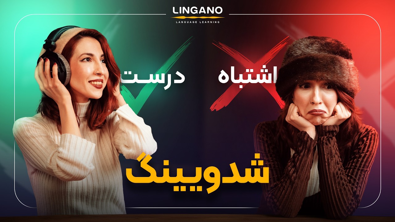 ۹۰ درصد افراد تکنیک سایه رو اشتباه انجام میدن: روش صحیح shadowing | آموزش‌ زبان با 